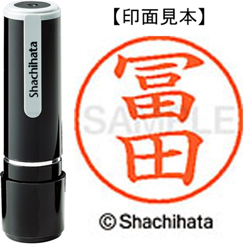 シヤチハタ ネーム9既製 XL-9 4060 ◆冨田 1個（ご注文単位1個）【直送品】