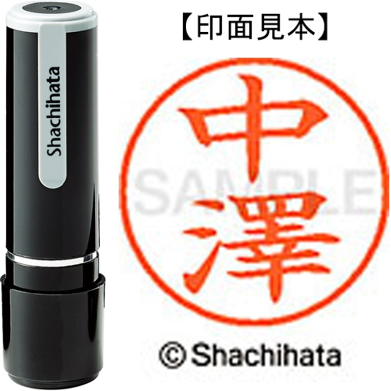 シヤチハタ ネーム9既製 XL-9 4063 ◆中澤 1個（ご注文単位1個）【直送品】