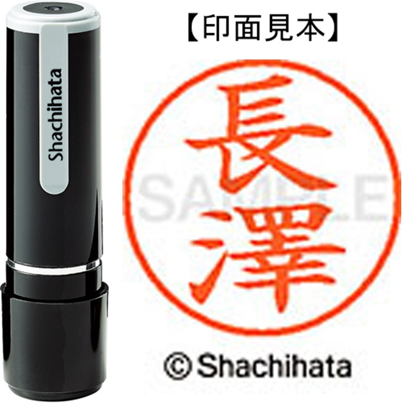 シヤチハタ ネーム9既製 XL-9 4064 ◆長澤 1個（ご注文単位1個）【直送品】
