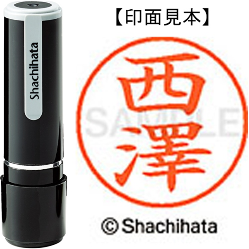 シヤチハタ ネーム9既製 XL-9 4067 ◆西澤 1個（ご注文単位1個）【直送品】