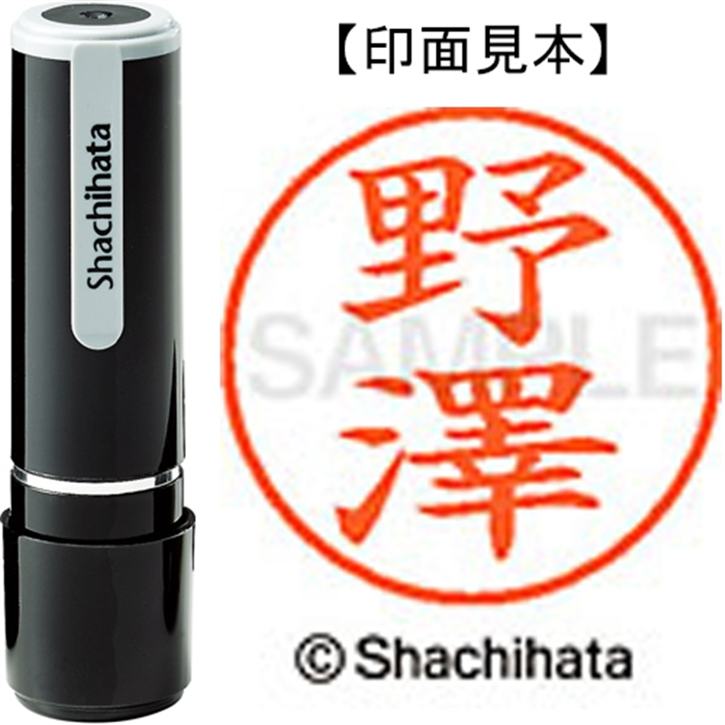 シヤチハタ ネーム9既製 XL-9 4068 ◆野澤 1個（ご注文単位1個）【直送品】