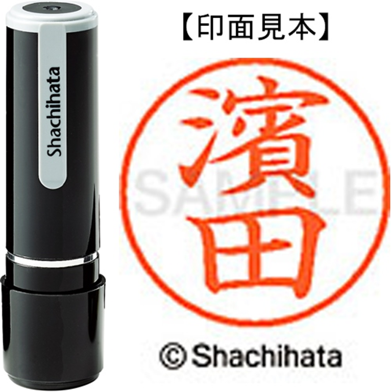 シヤチハタ ネーム9既製 XL-9 4070 ◆濱田 1個（ご注文単位1個）【直送品】