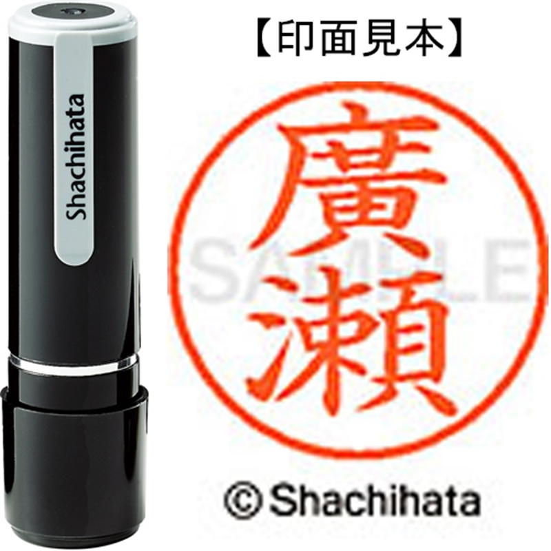 シヤチハタ ネーム9既製 XL-9 4073 ◆廣瀬 1個（ご注文単位1個）【直送品】
