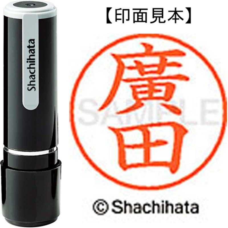シヤチハタ ネーム9既製 XL-9 4074 ◆廣田 1個（ご注文単位1個）【直送品】