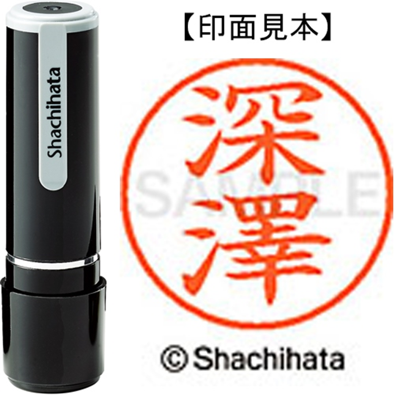 シヤチハタ ネーム9既製 XL-9 4075 ◆深澤 1個（ご注文単位1個）【直送品】