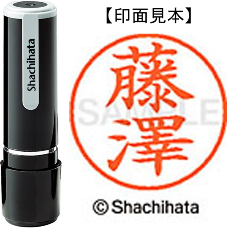 シヤチハタ ネーム9既製 XL-9 4077 ◆藤澤 1個（ご注文単位1個）【直送品】