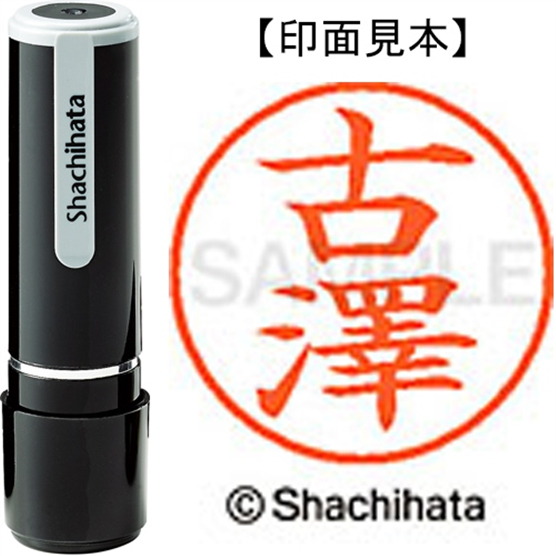 シヤチハタ ネーム9既製 XL-9 4078 ◆古澤 1個（ご注文単位1個）【直送品】