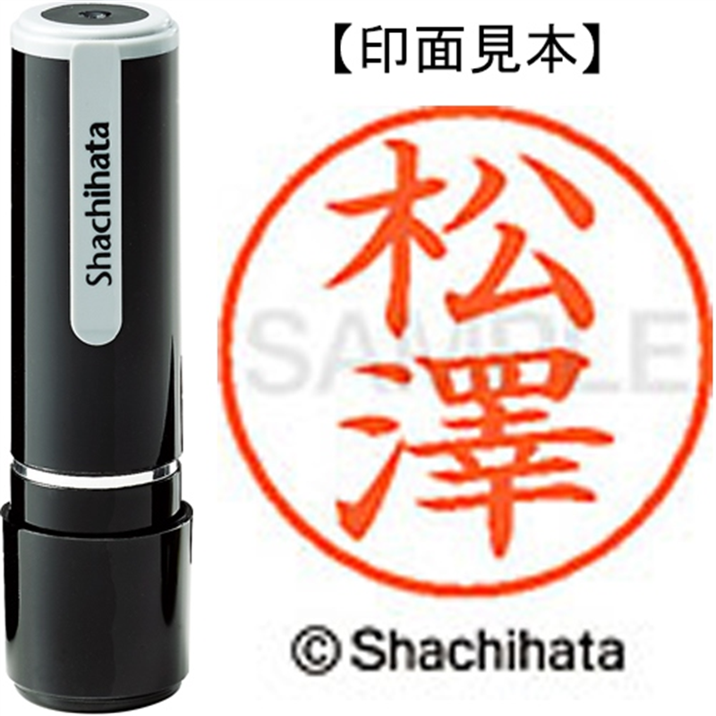 シヤチハタ ネーム9既製 XL-9 4080 ◆松澤 1個（ご注文単位1個）【直送品】