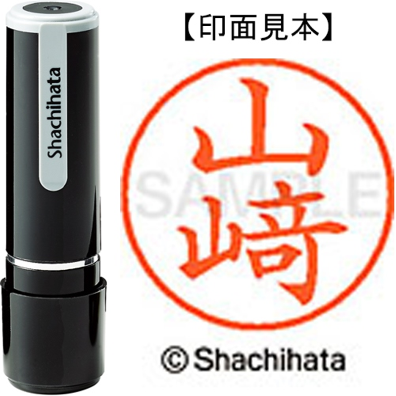 シヤチハタ ネーム9既製 XL-9 4090 ◆山﨑 1個(ご注文単位1個)【直送品】