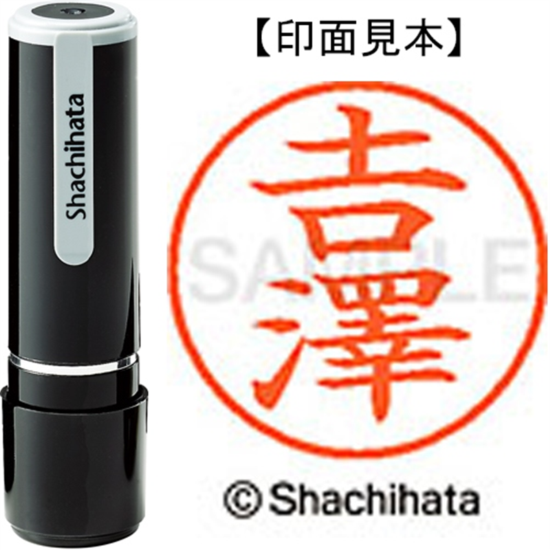シヤチハタ ネーム9既製 XL-9 4095◆吉澤(吉は旧字体) 1個(ご注文単位1個)【直送品】