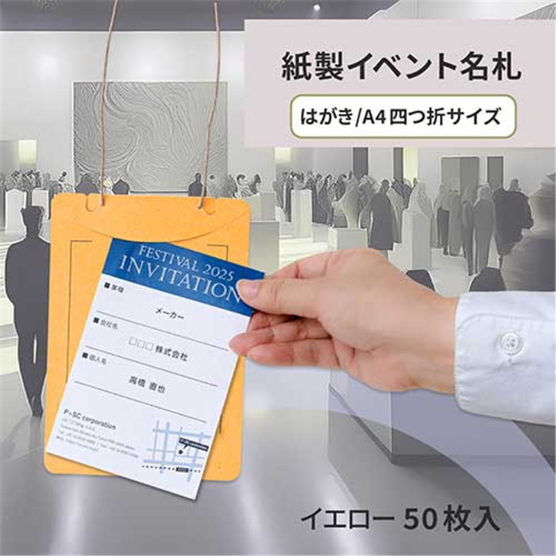 プラス オール紙製イベント名札 CT-E4イエロー 1個(ご注文単位1個)【直送品】