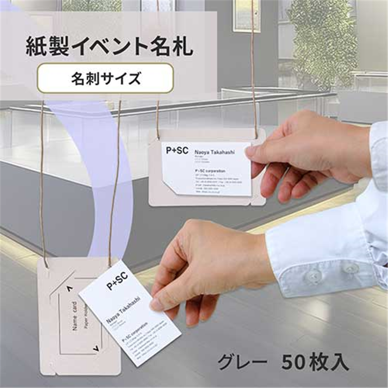 プラス オール紙製名札名刺サイズ CT-E5 グレー 1個(ご注文単位1個)【直送品】