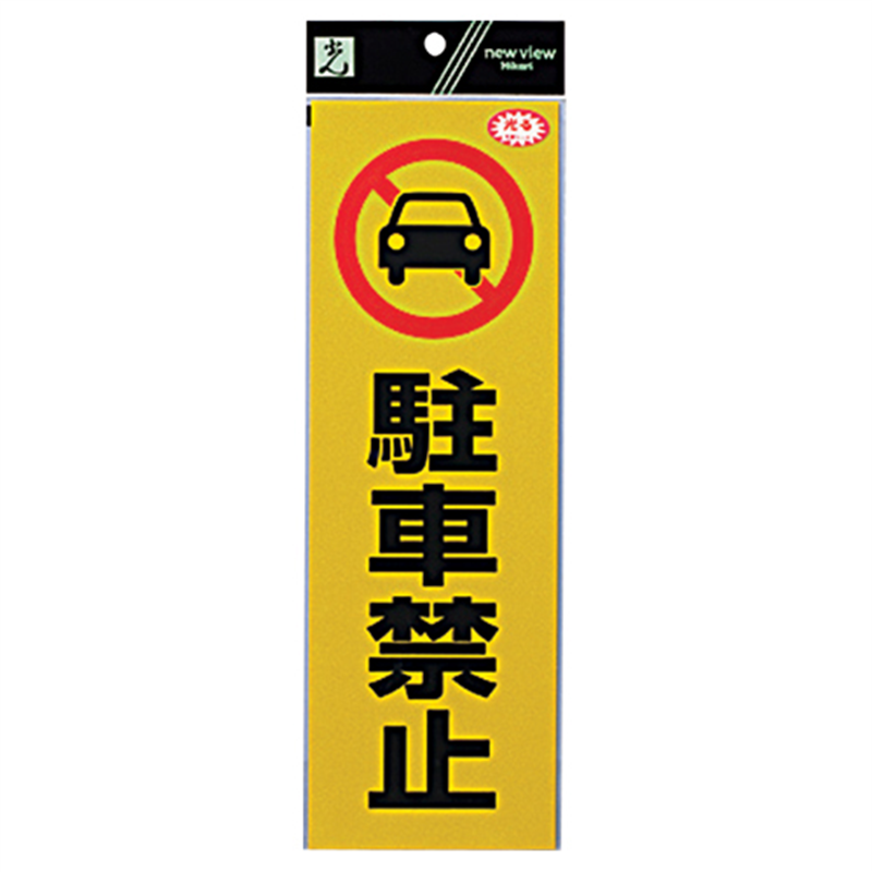 光 反射シート RE1300-1 駐車禁止 1個（ご注文単位1個）【直送品】