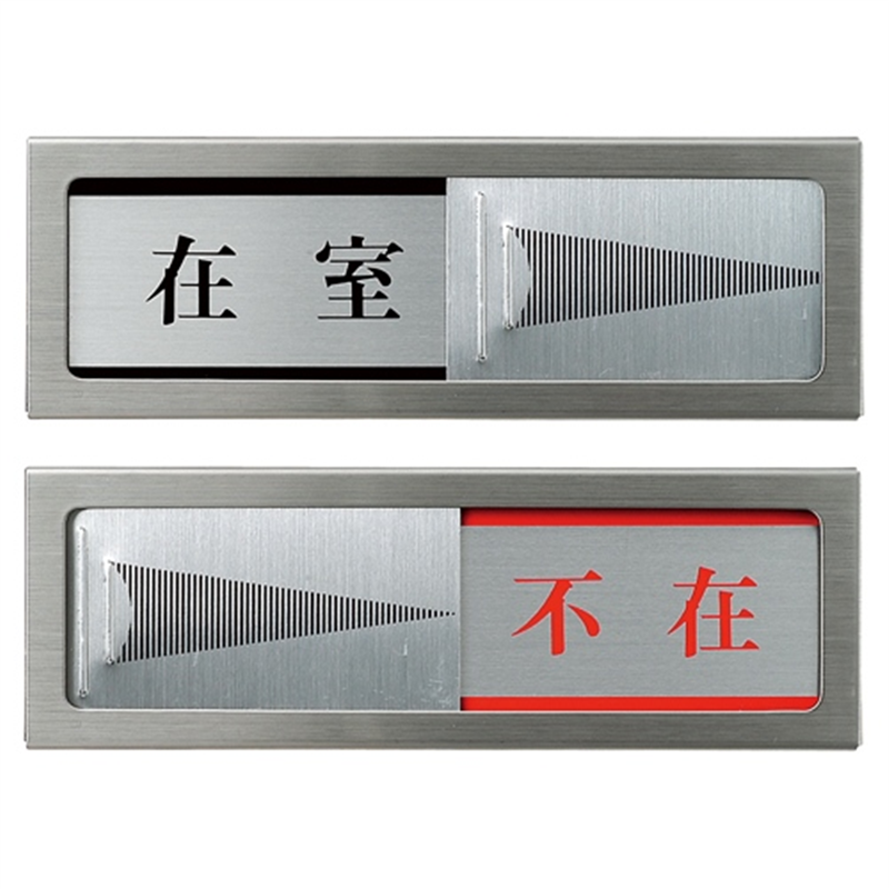 光 プレート PL51-1 在室⇔不在 粘着テープ付 1個（ご注文単位1個）【直送品】