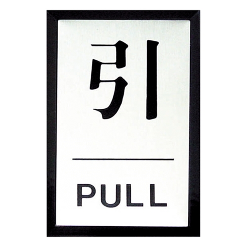 光 プレート PL-64-2 引 1個（ご注文単位1個）【直送品】