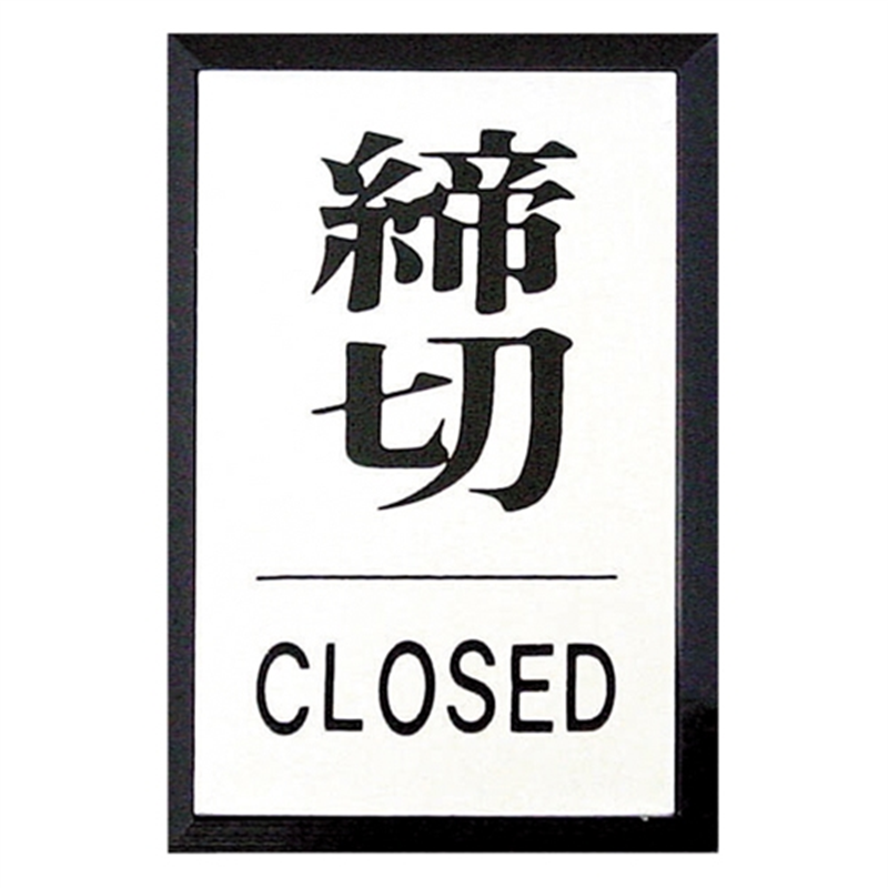 光 プレート PL-64-3 締切 1個（ご注文単位1個）【直送品】