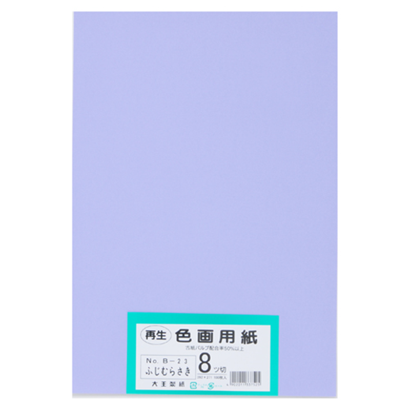 大王製紙 再生色画用紙 8ツ切100枚 ふじむらさき  1個（ご注文単位1個）【直送品】
