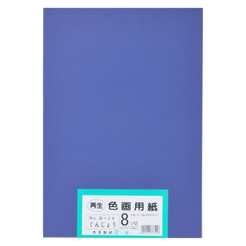 大王製紙 再生色画用紙 8ツ切100枚 ぐんじょう  1個（ご注文単位1個）【直送品】