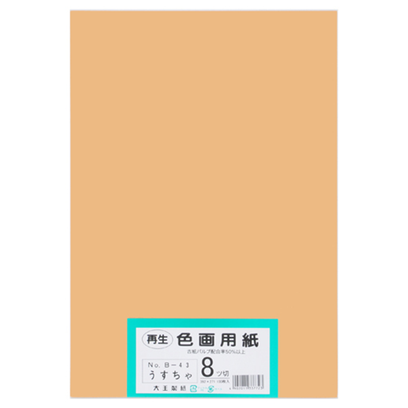 大王製紙 再生色画用紙 8ツ切100枚 うすちゃ 1個(ご注文単位1個)【直送品】