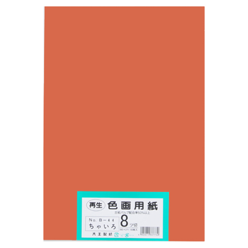 大王製紙 再生色画用紙 8ツ切100枚 ちゃいろ 1個(ご注文単位1個)【直送品】