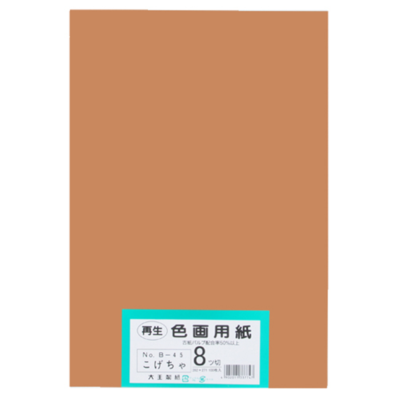 大王製紙 再生色画用紙 8ツ切100枚 こげちゃ 1個(ご注文単位1個)【直送品】