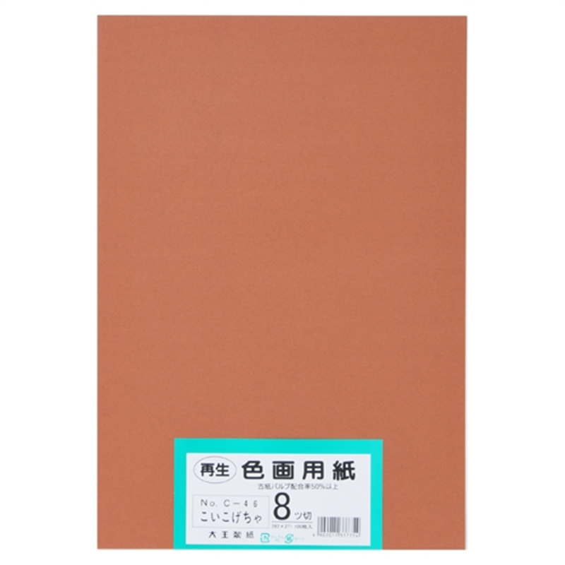 大王製紙 再生色画用紙 8ツ切100枚 こいこげちゃ 1個(ご注文単位1個)【直送品】
