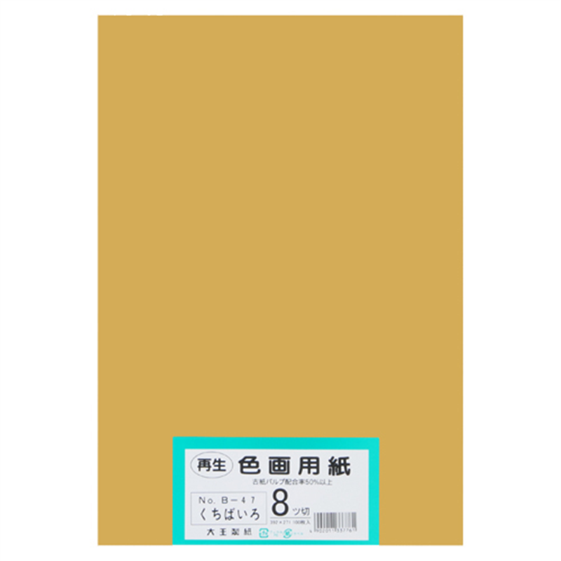 大王製紙 再生色画用紙 8ツ切100枚 くちばいろ 1個(ご注文単位1個)【直送品】