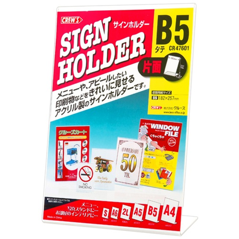 クルーズ サインホルダー片面用B5縦 CR47601 1個(ご注文単位1個)【直送品】