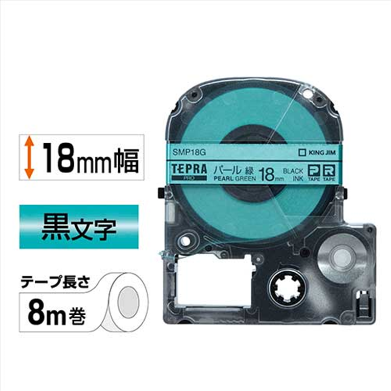 キングジム テプラPROテープパールSMP18G 緑に黒字18mm 1個（ご注文単位1個）【直送品】