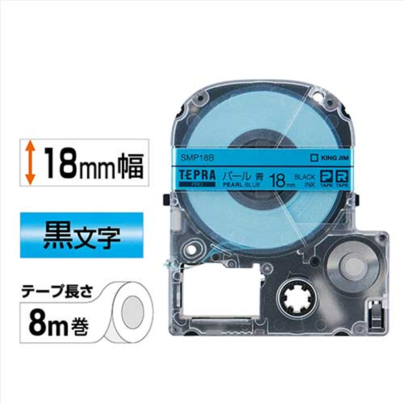 キングジム テプラPROテープパールSMP18B 青に黒字18mm 1個（ご注文単位1個）【直送品】