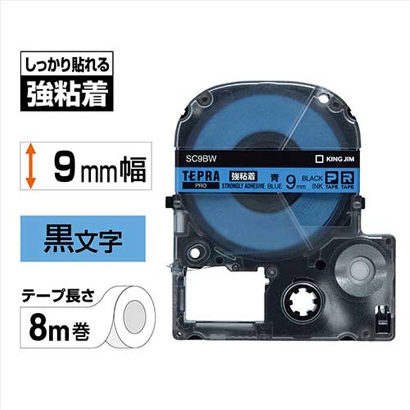 キングジム テプラPROテープ強粘着 SC9BW 青に黒字 9mm 1個（ご注文単位1個）【直送品】