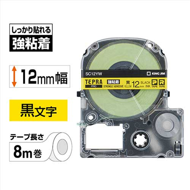 キングジム テプラPROテープ強粘着SC12YW 黄/黒字 12mm 1個（ご注文単位1個）【直送品】