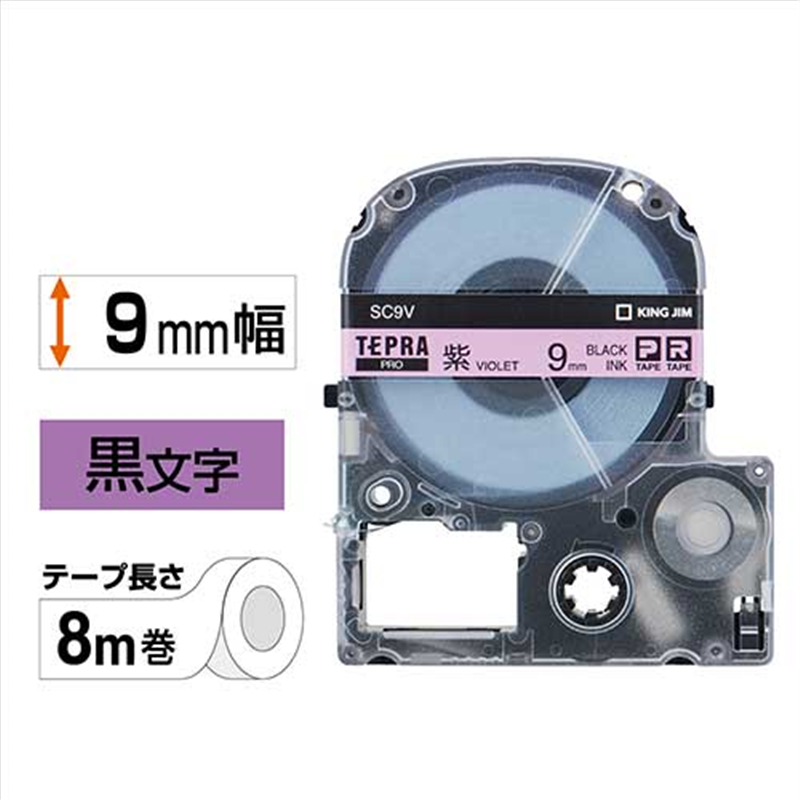 キングジム テプラPROテープ SC9V 紫に黒文字 9mm  1個（ご注文単位1個）【直送品】
