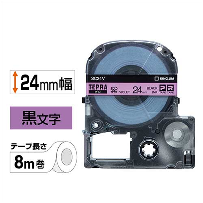 キングジム テプラPROテープ SC24V 紫に黒文字 24mm  1個（ご注文単位1個）【直送品】