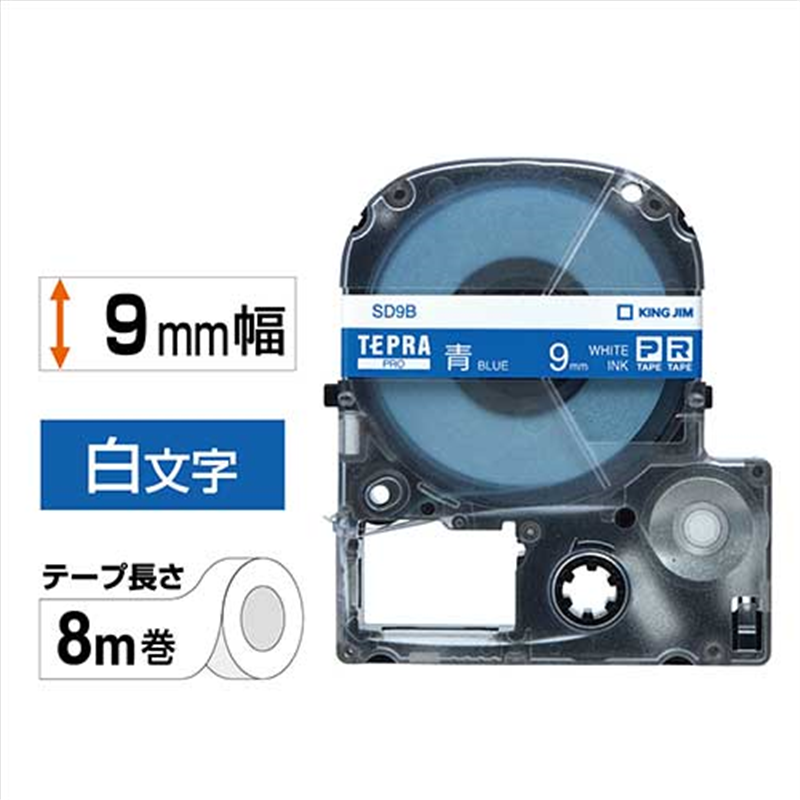 キングジム テプラPROテープ SD9B 青に白文字 9mm  1個（ご注文単位1個）【直送品】