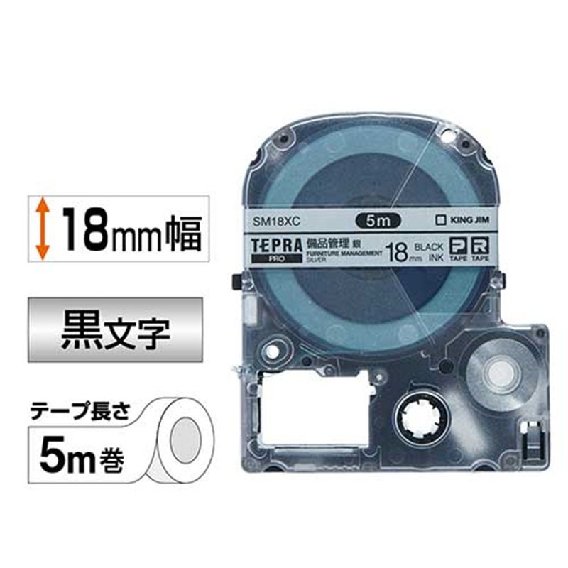 キングジム テプラPROテープ備品 SM18XC 銀に黒字 18mm 1個（ご注文単位1個）【直送品】