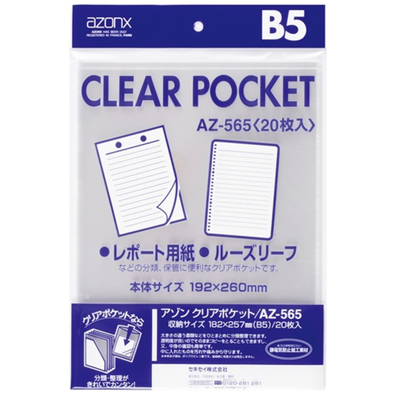 セキセイ クリアポケット AZ-565 B5 20枚 1個(ご注文単位1個)【直送品】