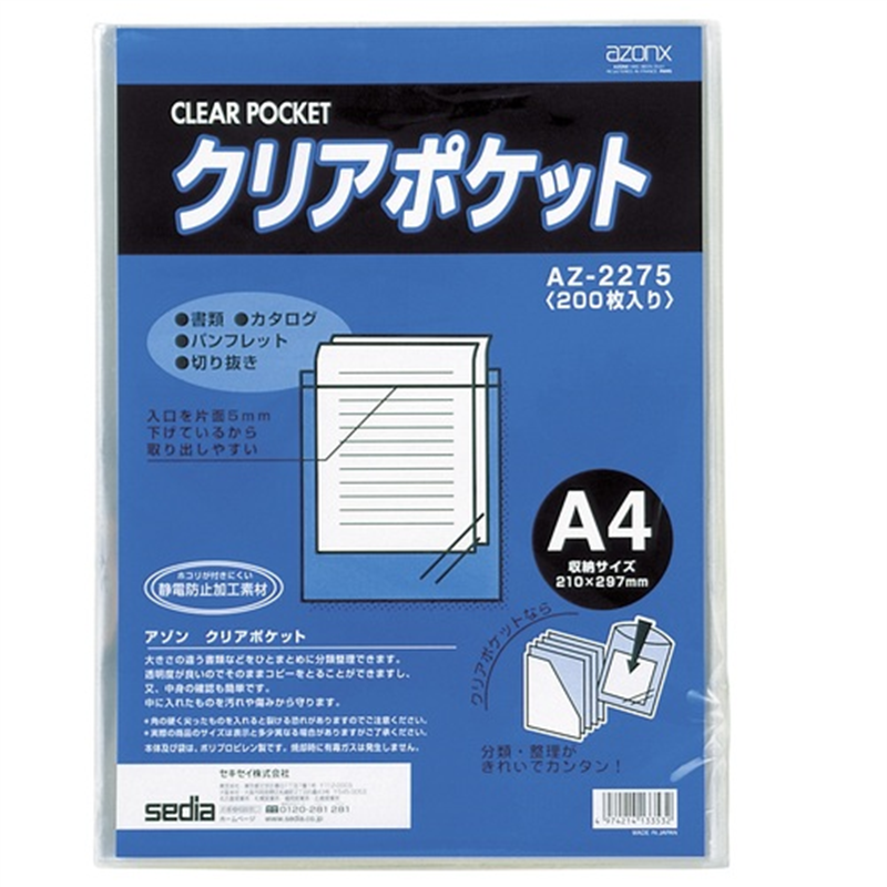 セキセイ クリアポケット AZ-2275 A4 200枚  1個（ご注文単位1個）【直送品】