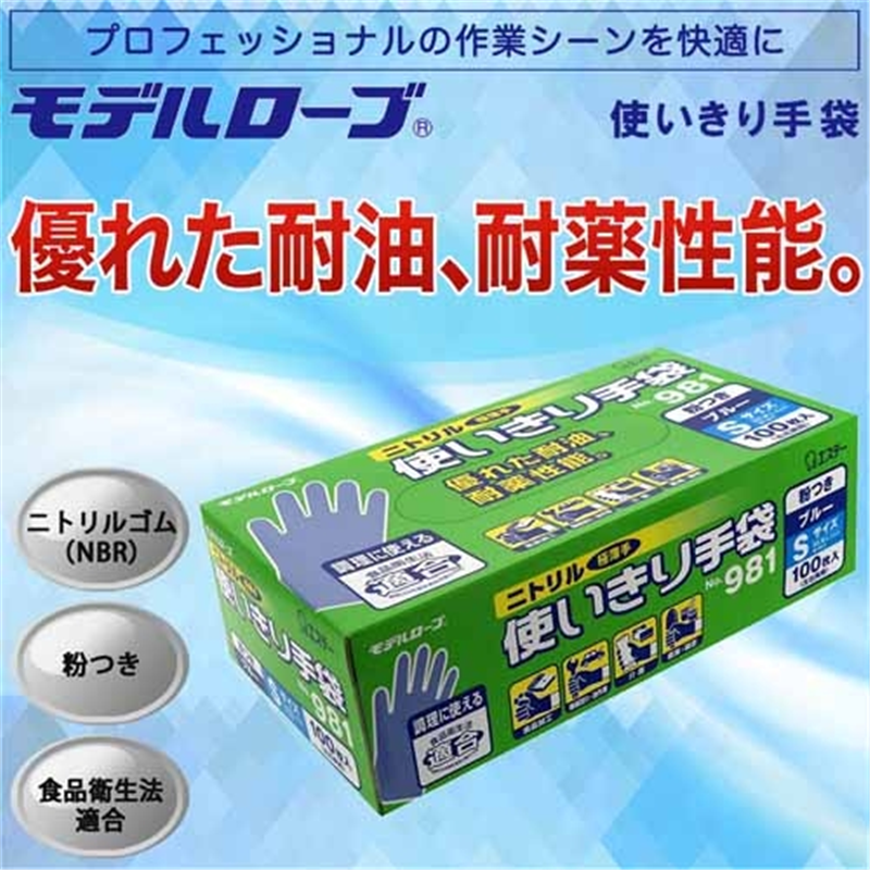 エステー ニトリル手袋粉つきNo.981ブルー S 100枚 1個（ご注文単位1個）【直送品】