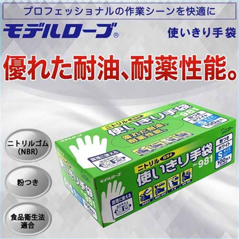 エステー ニトリル手袋粉つきNo981ホワイトS 100枚 1個（ご注文単位1個）【直送品】