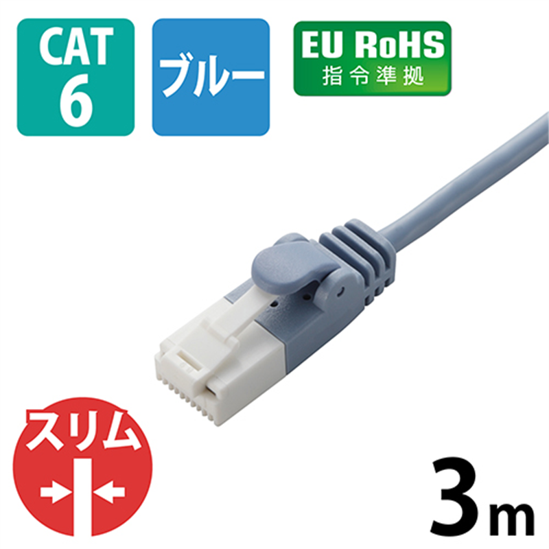 エレコム LANケーブルスリムCat6 3mLD-GPST/BU30 1個（ご注文単位1個）【直送品】