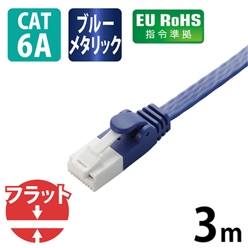 エレコム LANケーブルフラット6A青3mLD-GFAT/BM30 1個（ご注文単位1個）【直送品】