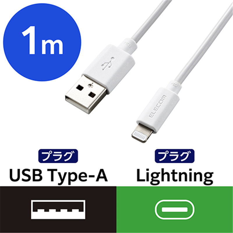 エレコム Lightningケーブル 1m MPA-FUALYA10WH 1個（ご注文単位1個）【直送品】