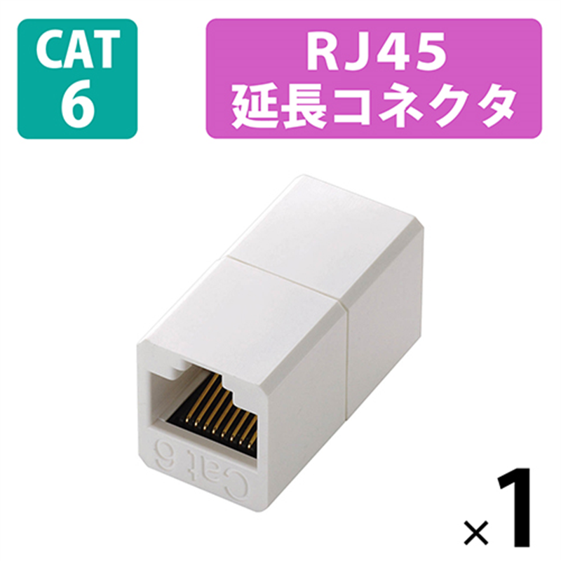 エレコム RJ45延長コネクタ LD-RJ45JJ6Y2 1個(ご注文単位1個)【直送品】
