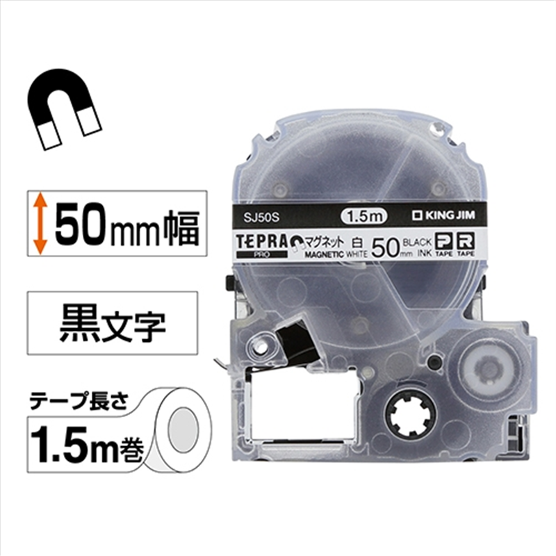 キングジム テプラPROテープマグネット 白に黒字 SJ50S 1個（ご注文単位1個）【直送品】