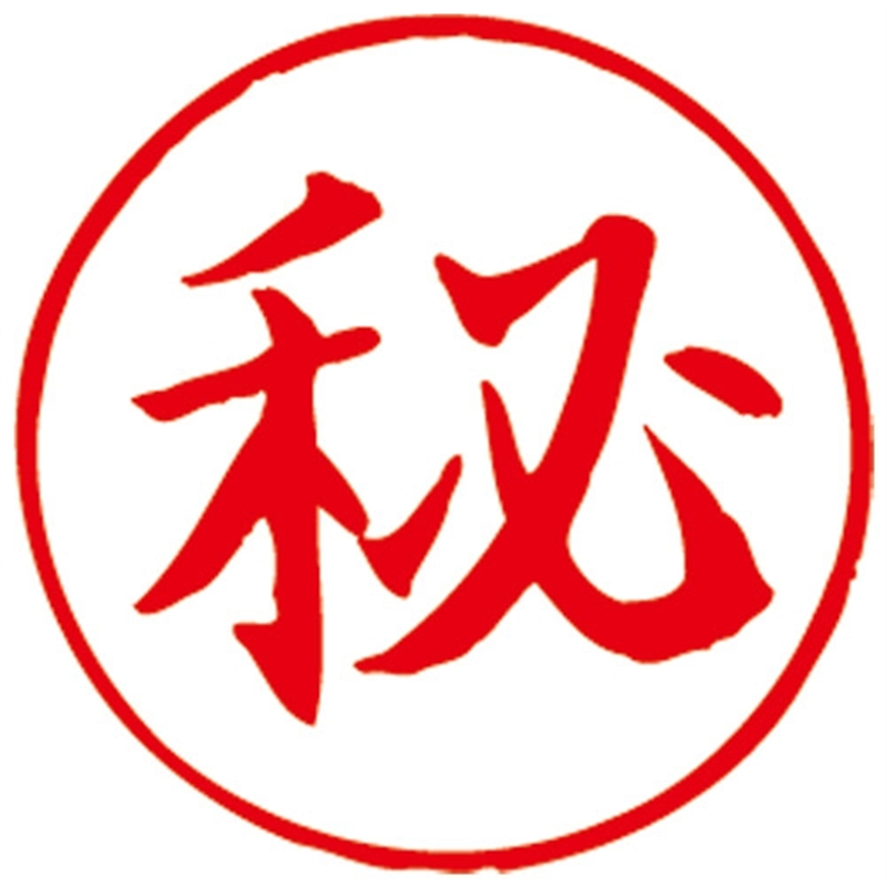 サンビー Qスタンパー16 QHT-1 秘 赤 1個(ご注文単位1個)【直送品】