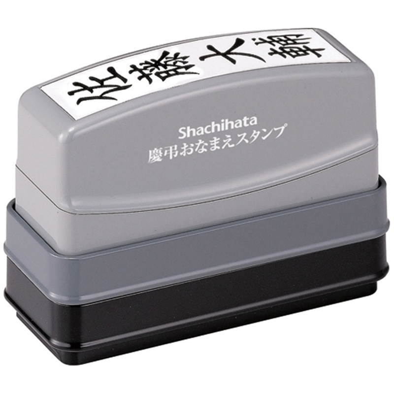 シヤチハタ 慶弔おなまえスタンプMO式 GS-KA/MO 1個（ご注文単位1個）【直送品】