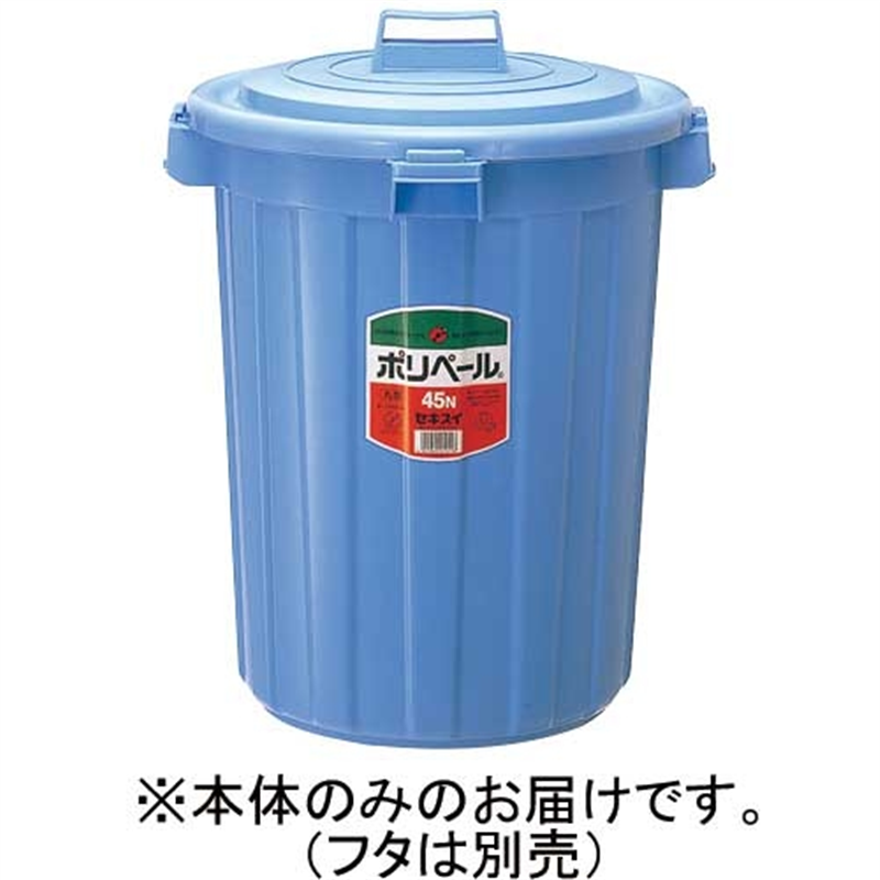 セキスイ ポリペール丸型#45 本体 45L P45NB 1個（ご注文単位1個）【直送品】