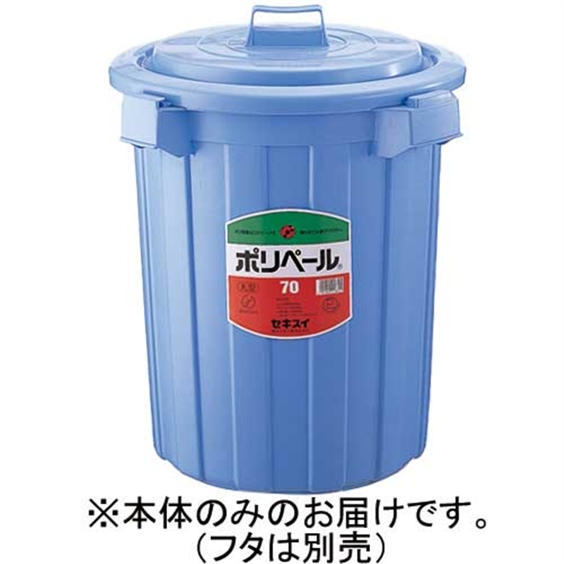 セキスイ ポリペール丸型#70 本体 70L P70B 1個（ご注文単位1個）【直送品】