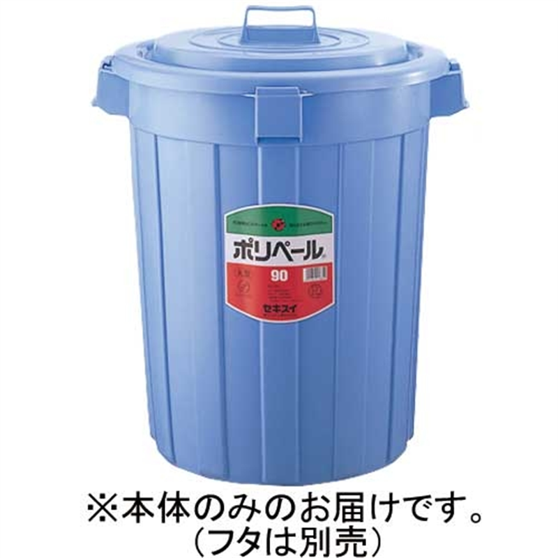 セキスイ ポリペール丸型#90 本体 90L P903B 1個(ご注文単位1個)【直送品】